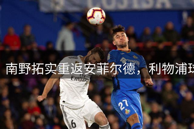 南野拓实重返安菲尔德，利物浦球迷献上温情欢迎