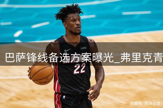 巴萨锋线备选方案曝光 弗里克青睐黄潜射手阿约泽