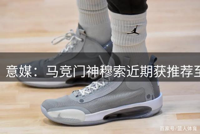 意媒：马竞门神穆索近期获推荐至尤文与那不勒斯