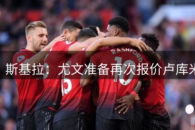 斯基拉：尤文准备再次报价卢库米，已与球员谈妥5年合同