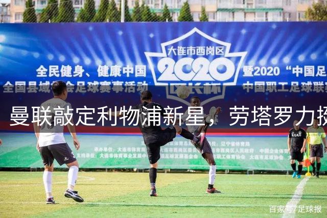 曼联敲定利物浦新星，劳塔罗力挺阿尔瓦雷斯！
