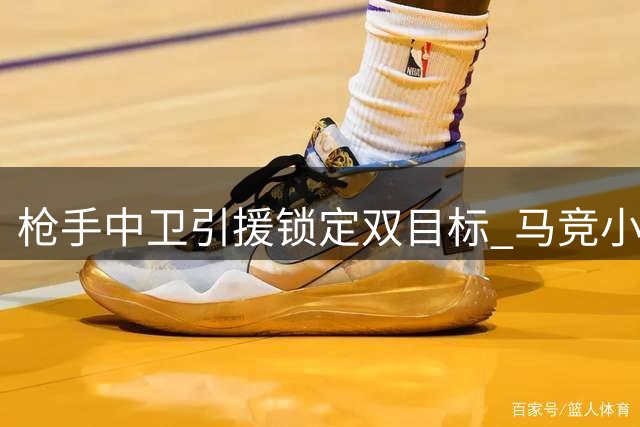 枪手中卫引援锁定双目标 马竞小将暂难离队