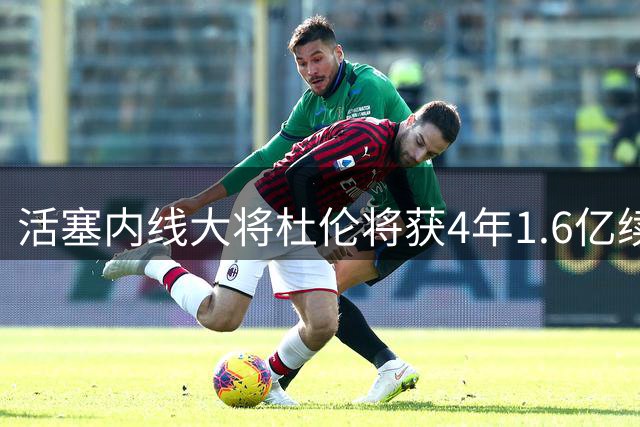 活塞内线大将杜伦将获4年1.6亿续约合同