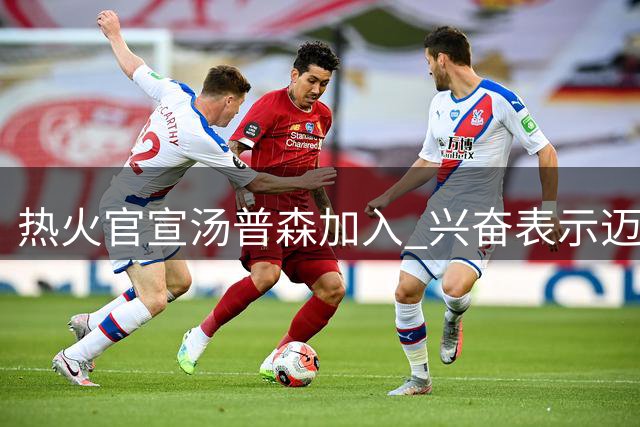 热火官宣汤普森加入 兴奋表示"迈阿密掀起浪花