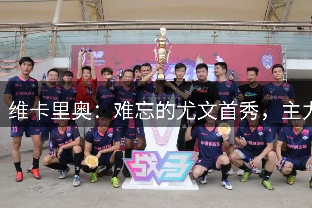 维卡里奥：难忘的尤文首秀，主力位置需持续证明