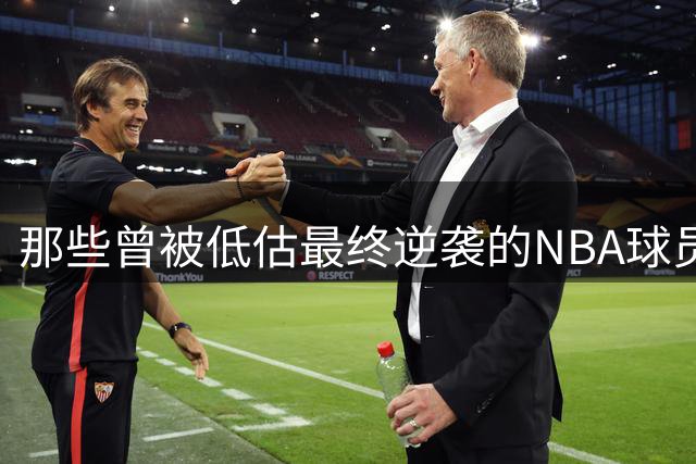 那些曾被低估最终逆袭的NBA球员们