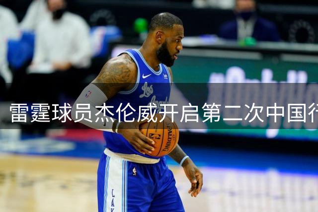 雷霆球员杰伦威开启第二次中国行 上海站遭球迷热情围堵