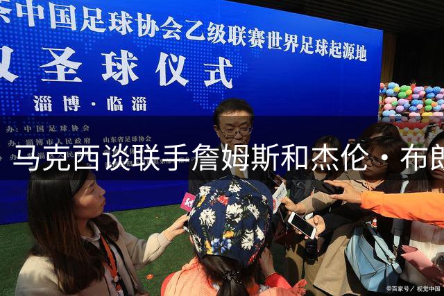马克西谈联手詹姆斯和杰伦·布朗：为赢球我甘愿做牺牲