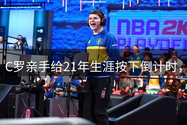 C罗亲手给21年生涯按下倒计时，2026之后足球场上再无那个7号
